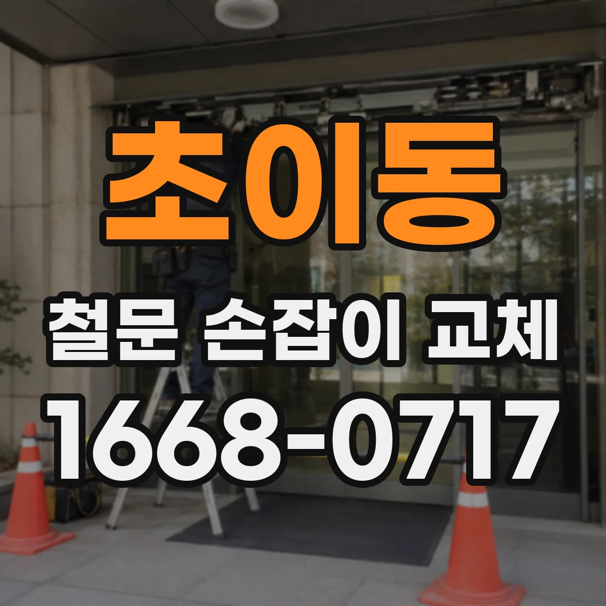 초이동 철문 손잡이 교체