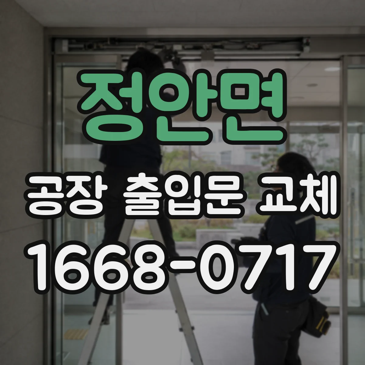 정안면 공장 출입문 교체