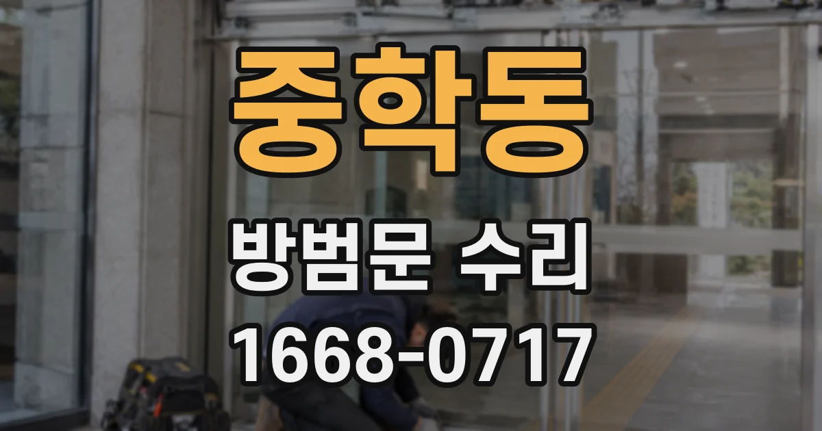 중학동 방범문 수리