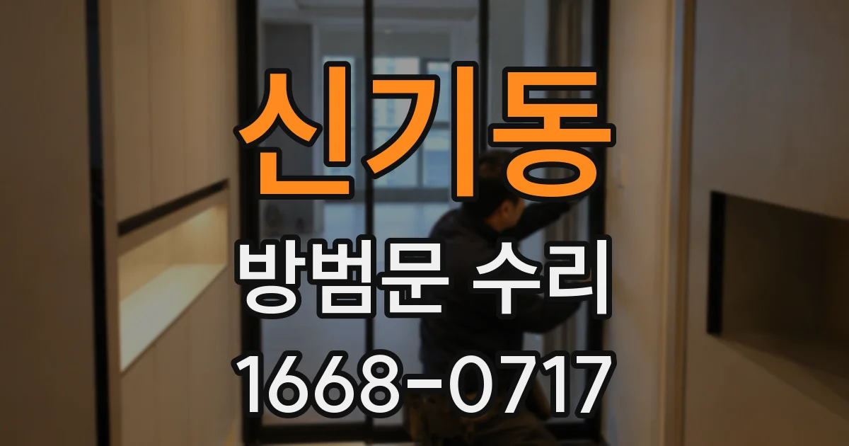 신기동 방범문 수리