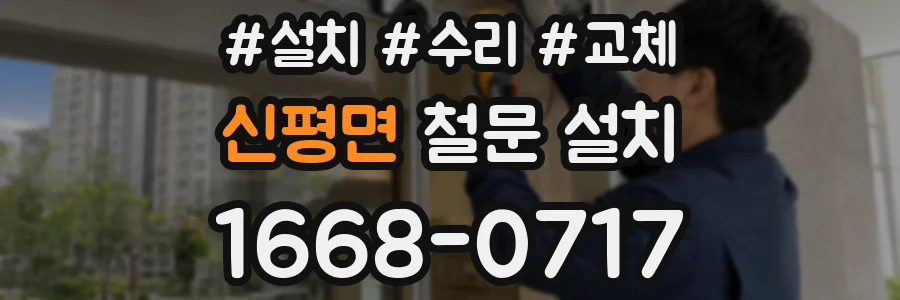 신평면 철문 설치