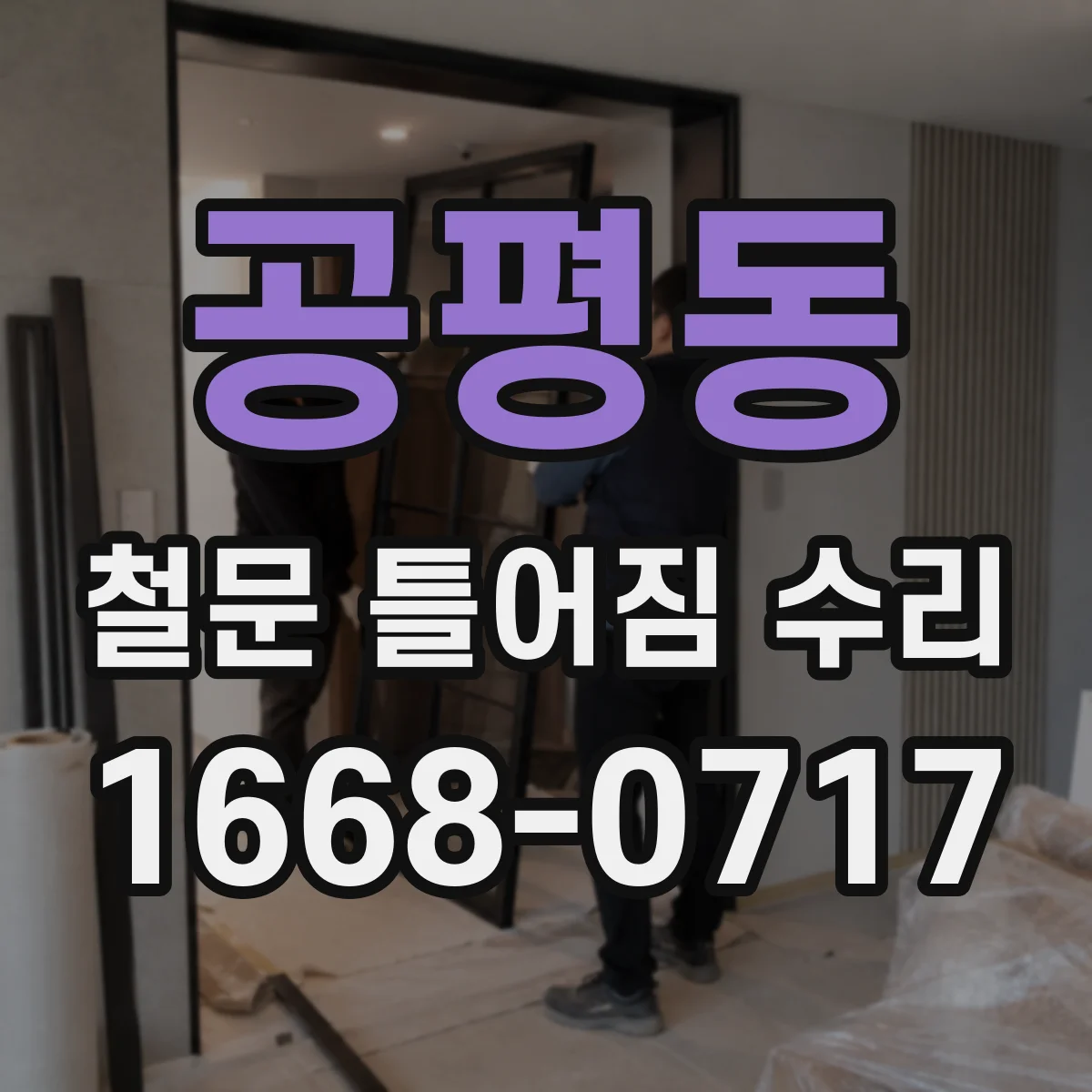 공평동 철문 틀어짐 수리