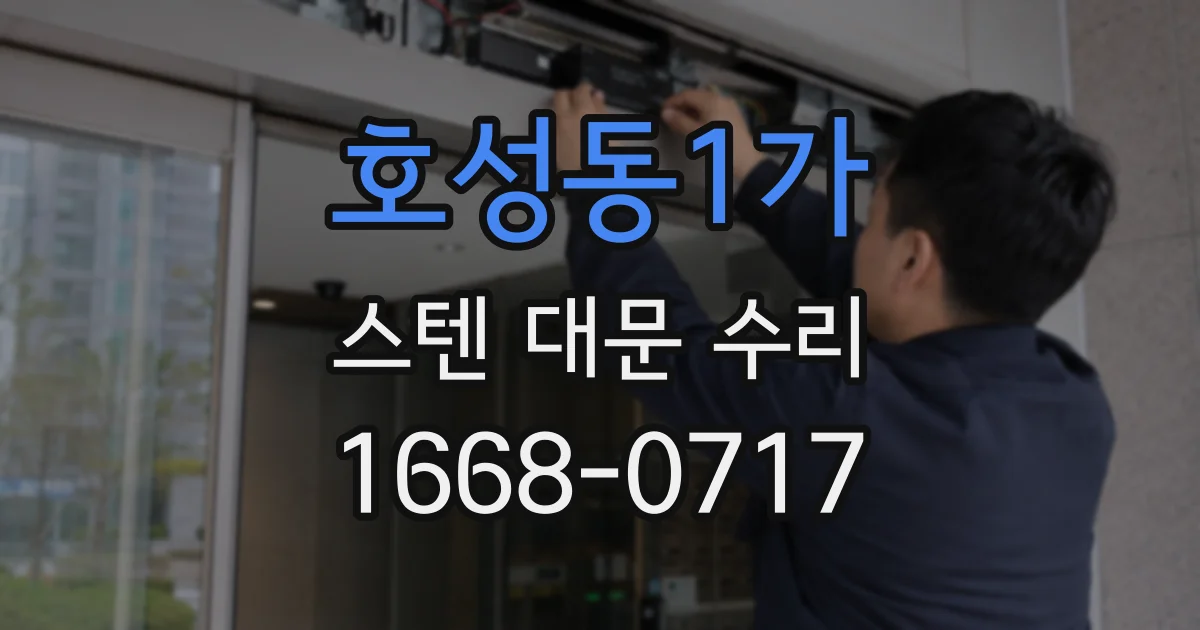 호성동1가 스텐 대문 수리