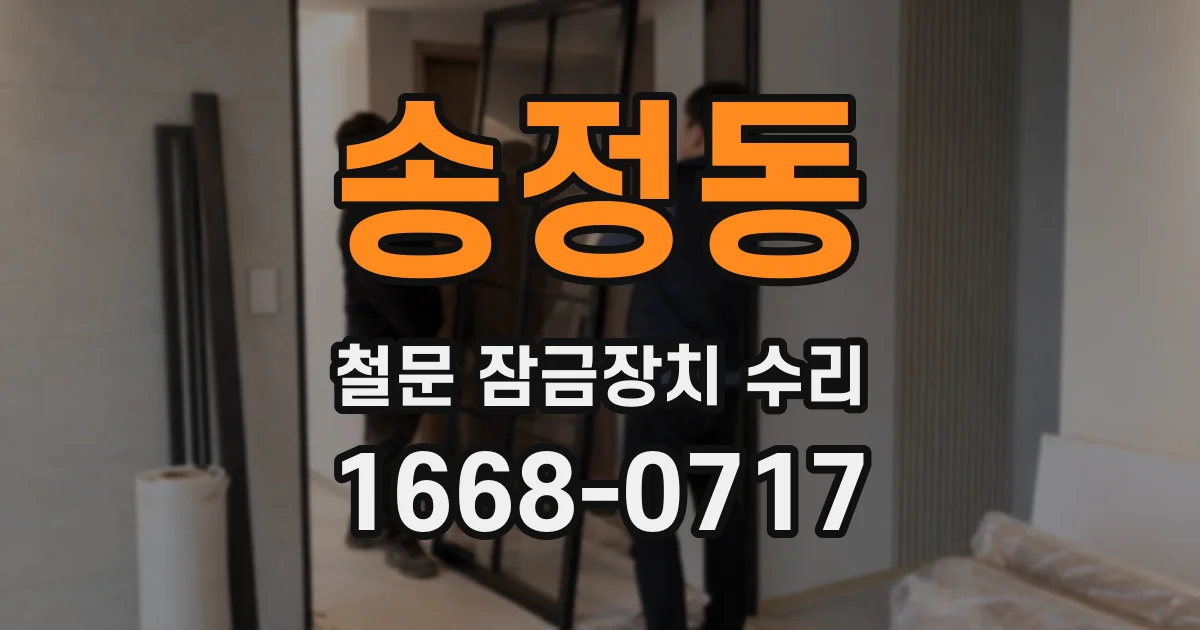 송정동 철문 잠금장치 수리