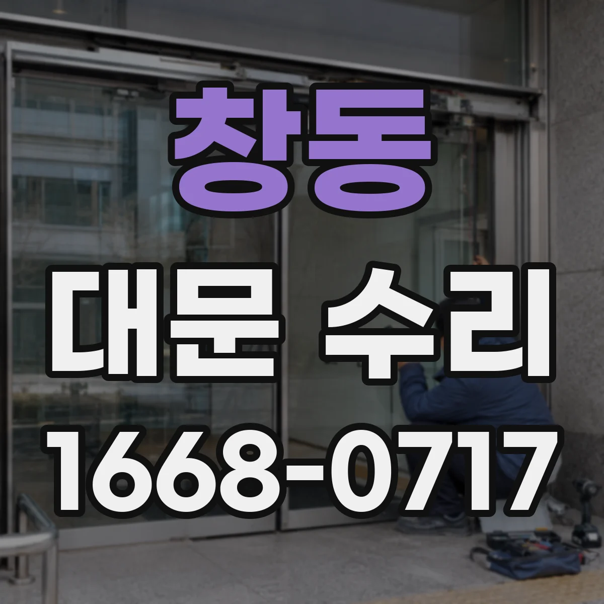 창동 대문 수리