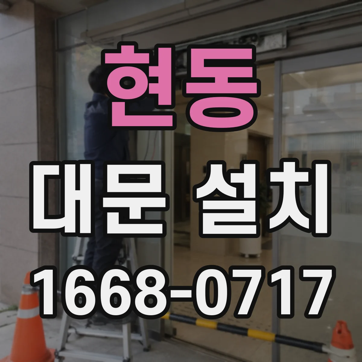 현동 대문 설치