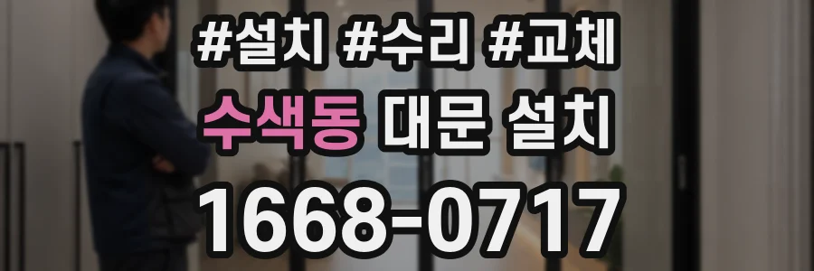 수색동 대문 설치