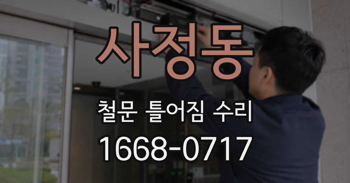 사정동 철문 틀어짐 수리