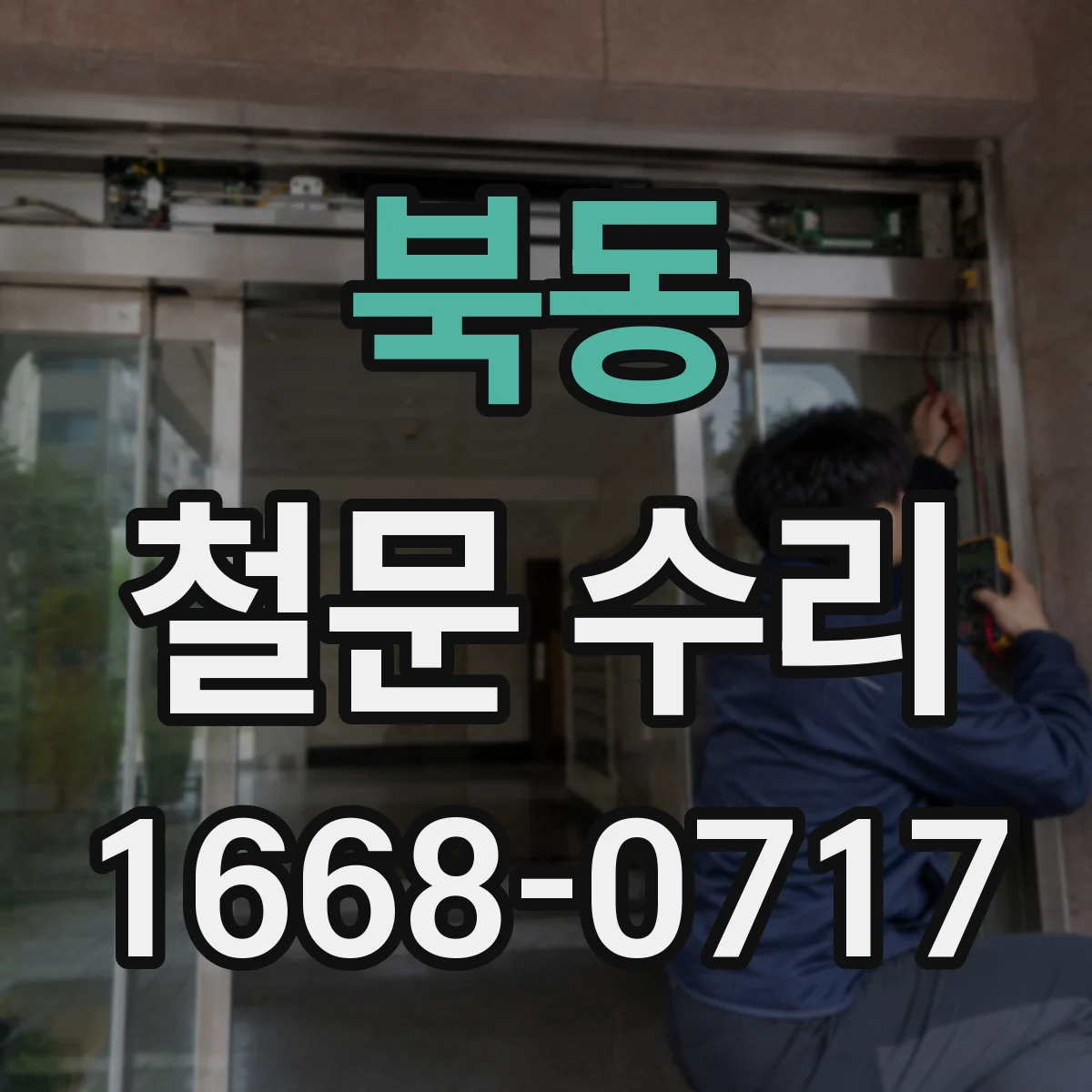 북동 철문 수리