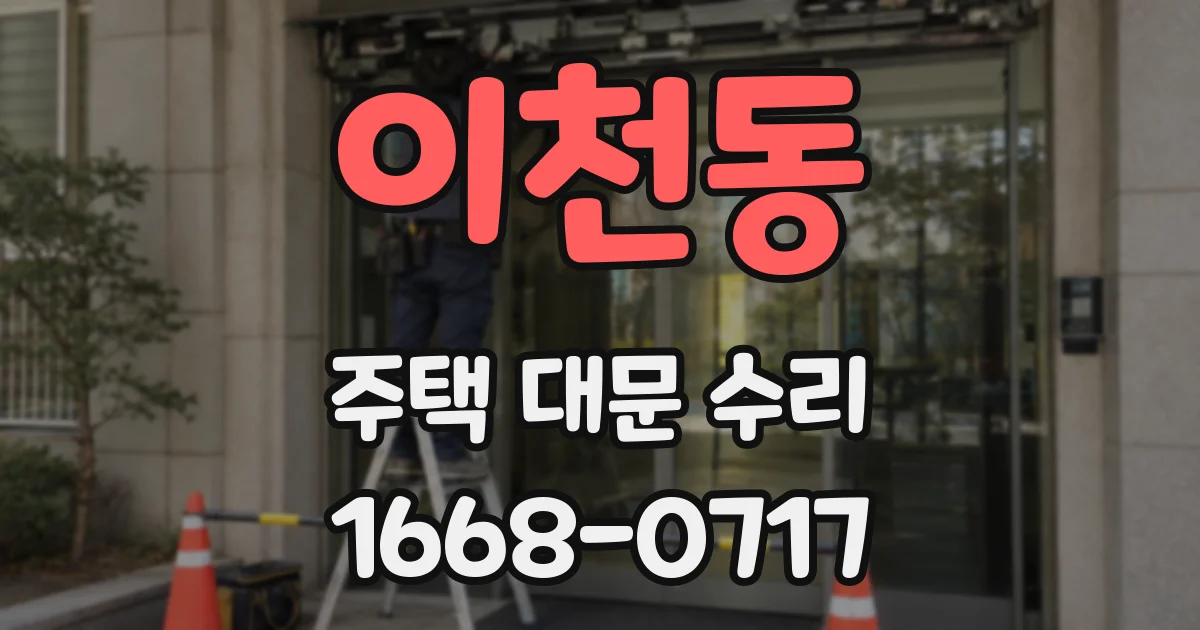 이천동 주택 대문 수리