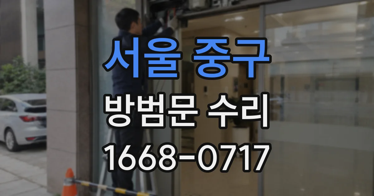 서울 중구 방범문 수리