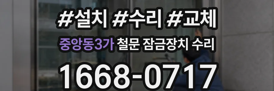 중앙동3가 철문 잠금장치 수리