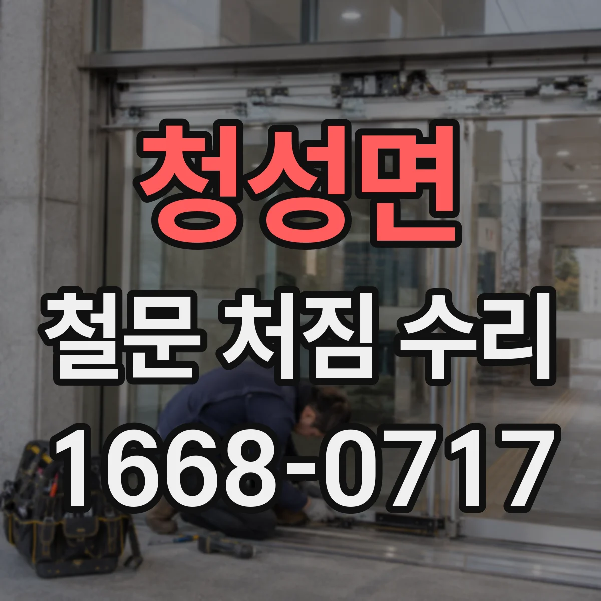 청성면 철문 처짐 수리
