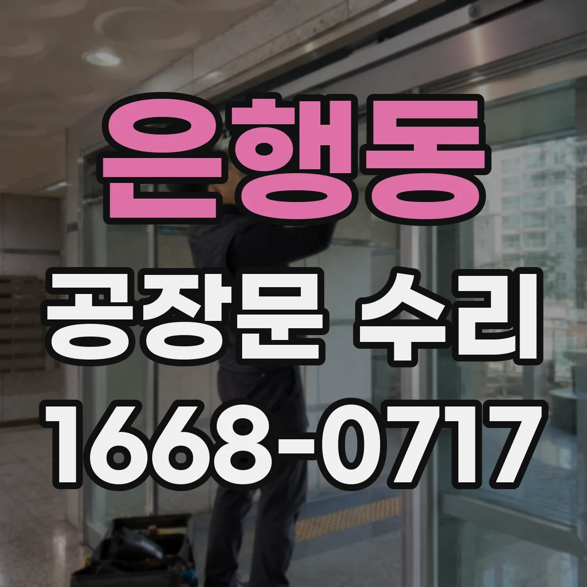 은행동 공장문 수리