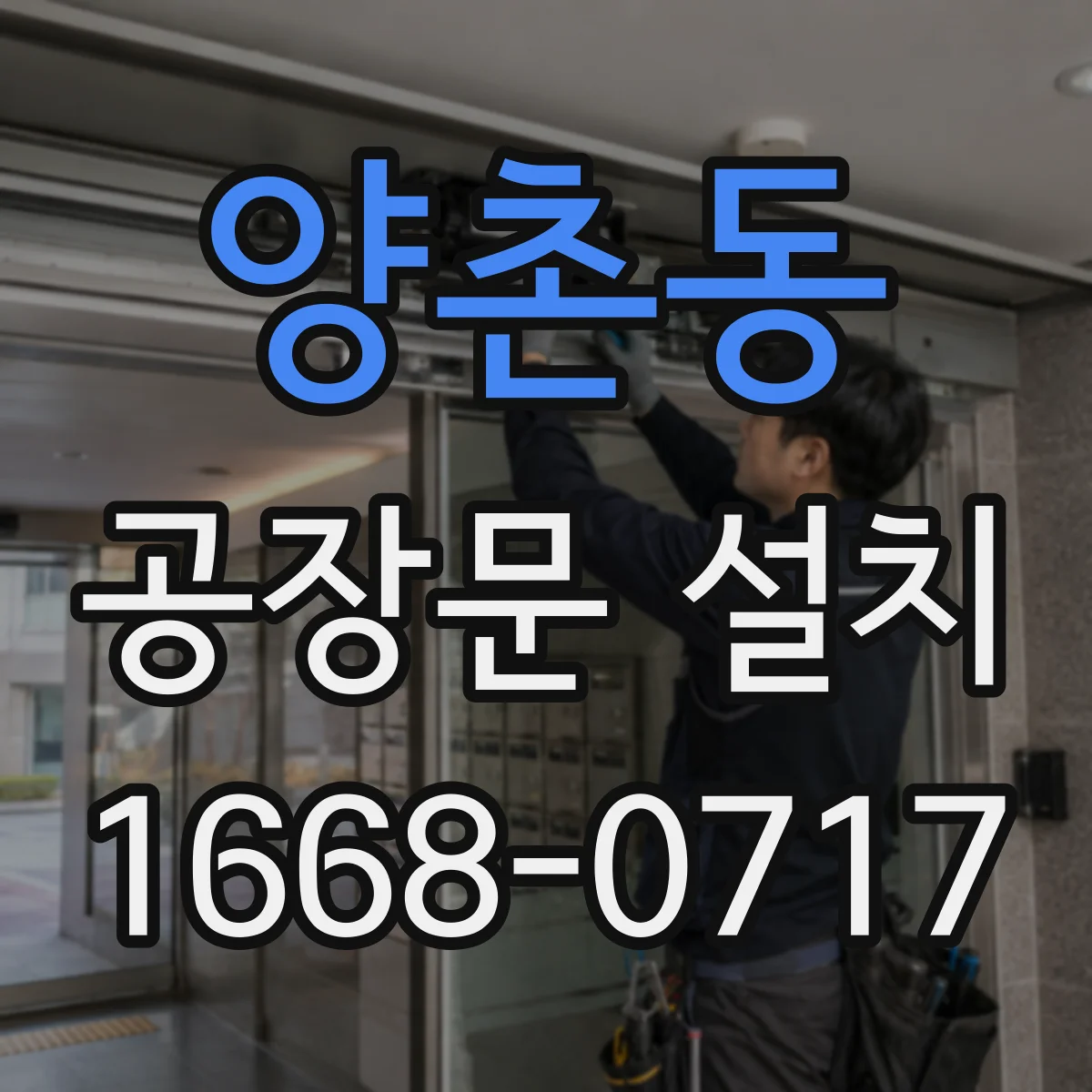 양촌동 공장문 설치