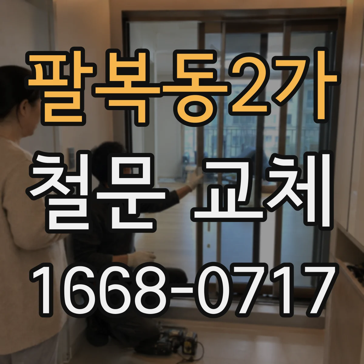 팔복동2가 철문 교체