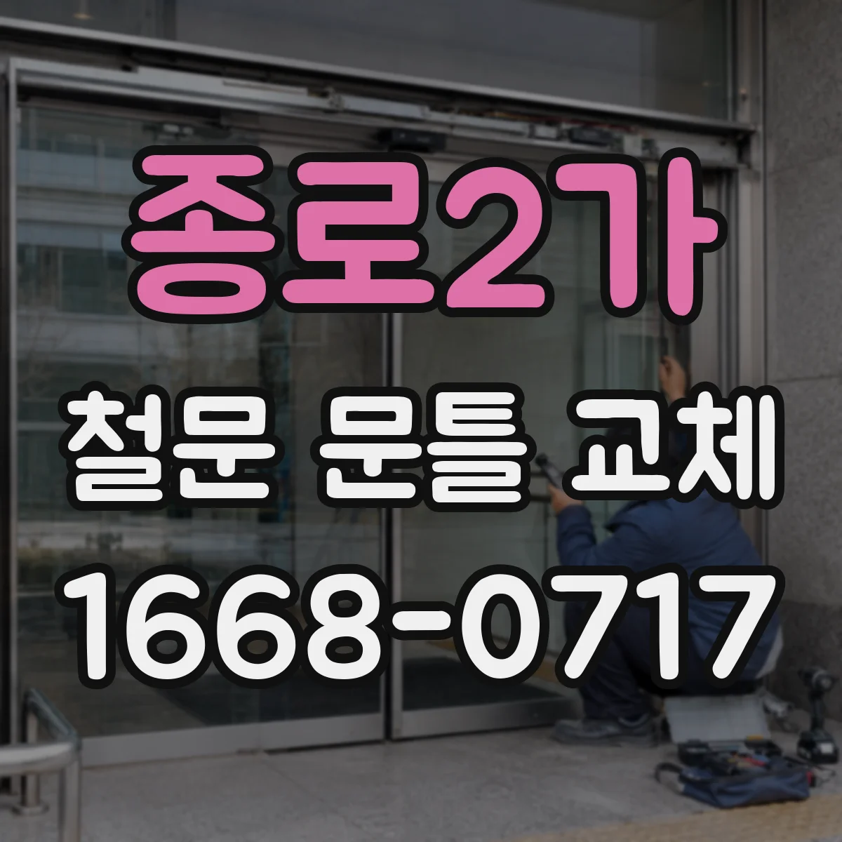 종로2가 철문 문틀 교체