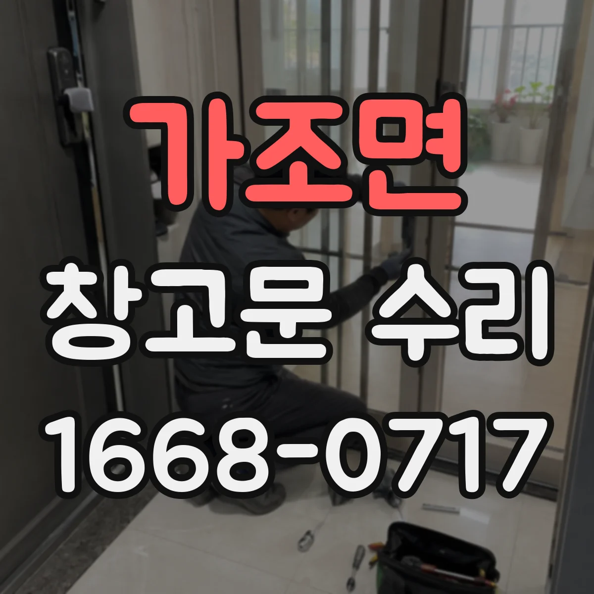 가조면 창고문 수리