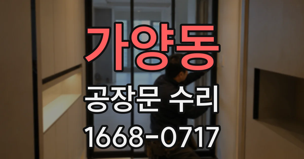 가양동 공장문 수리