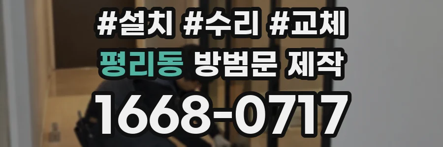 평리동 방범문 제작