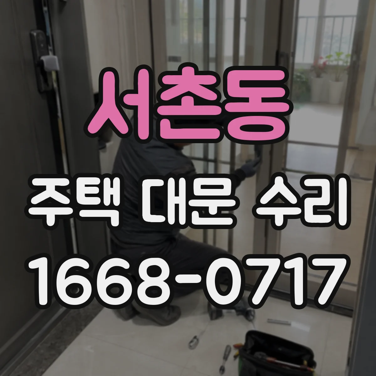 서촌동 주택 대문 수리