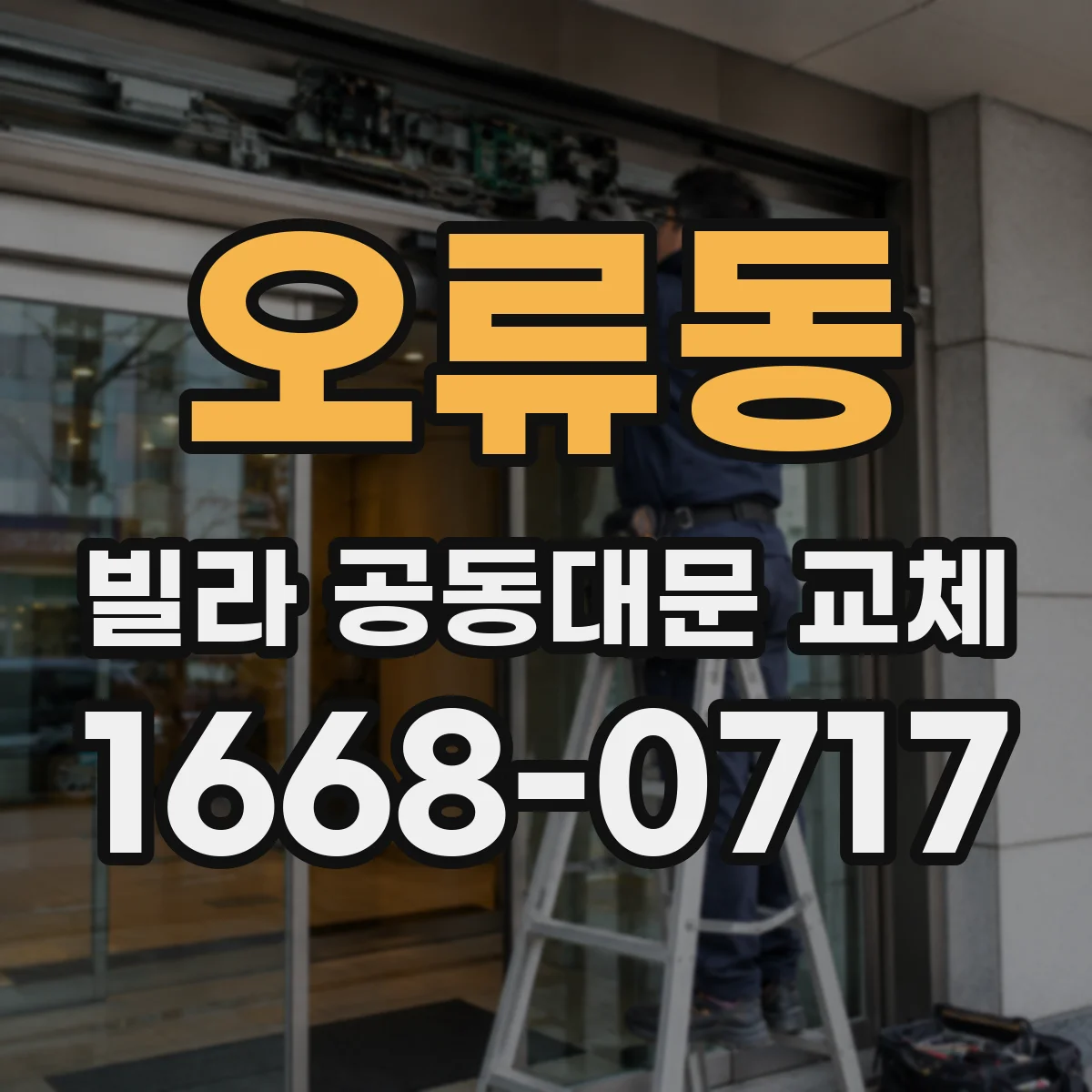 오류동 빌라 공동대문 교체