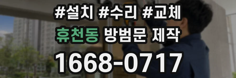 휴천동 방범문 제작