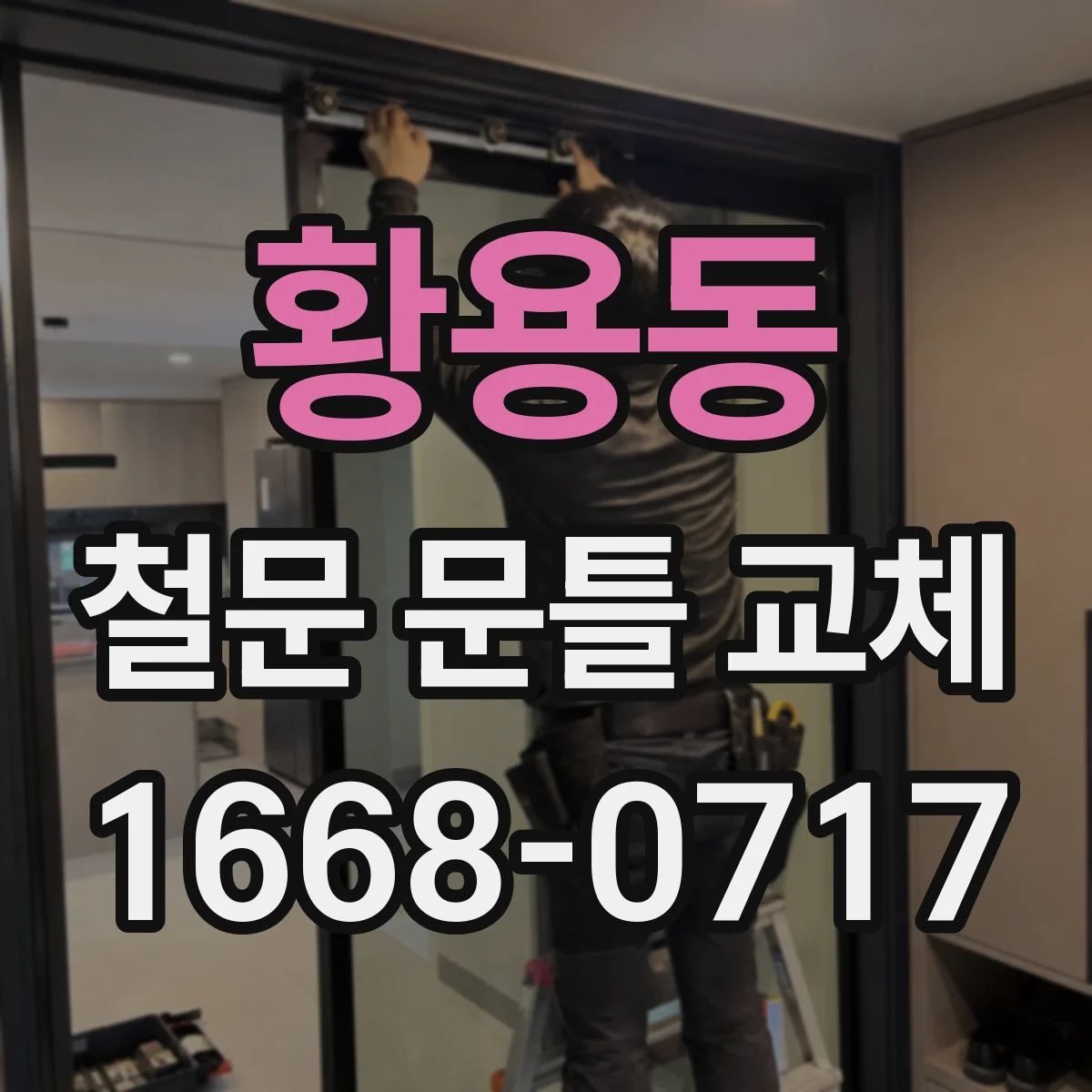 황용동 철문 문틀 교체