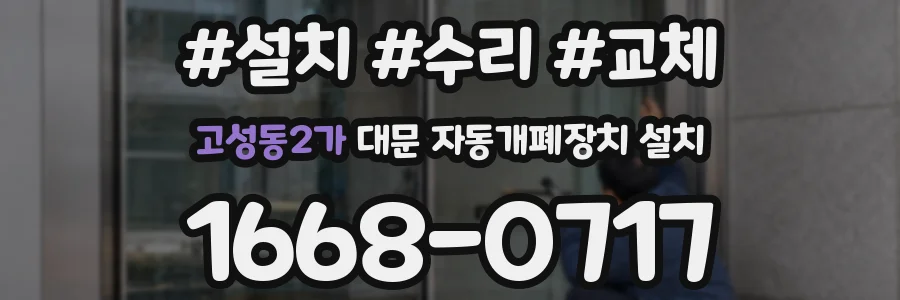 고성동2가 대문 자동개폐장치 설치