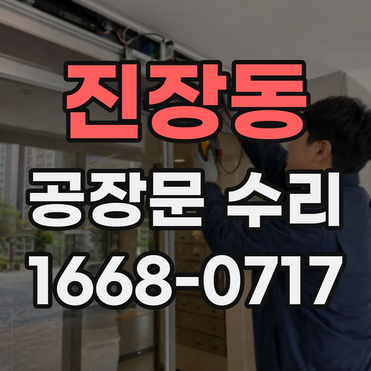 진장동 공장문 수리