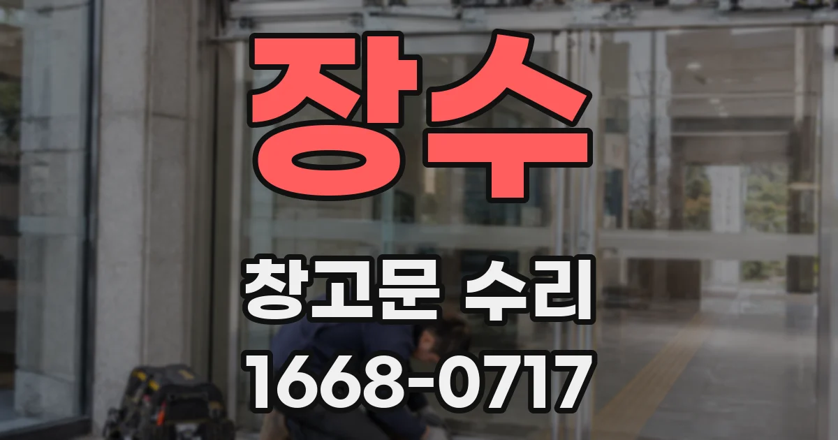장수 창고문 수리