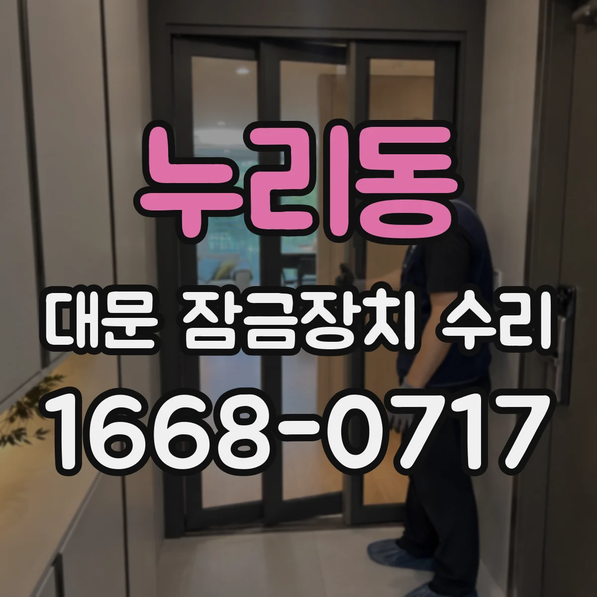 누리동 대문 잠금장치 수리