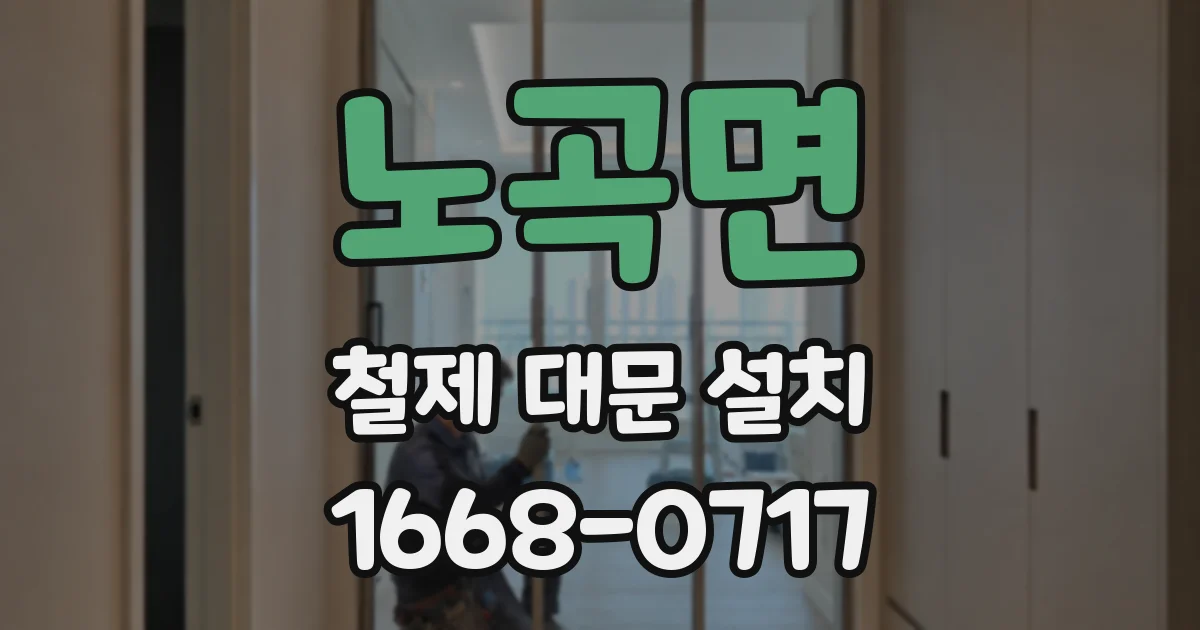 노곡면 철제 대문 설치