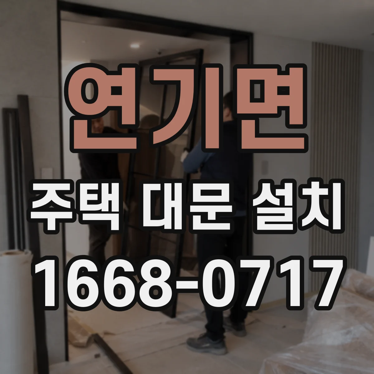 연기면 주택 대문 설치