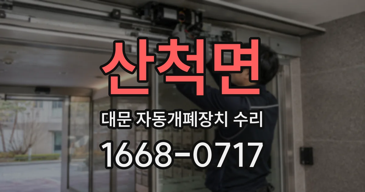 산척면 대문 자동개폐장치 수리