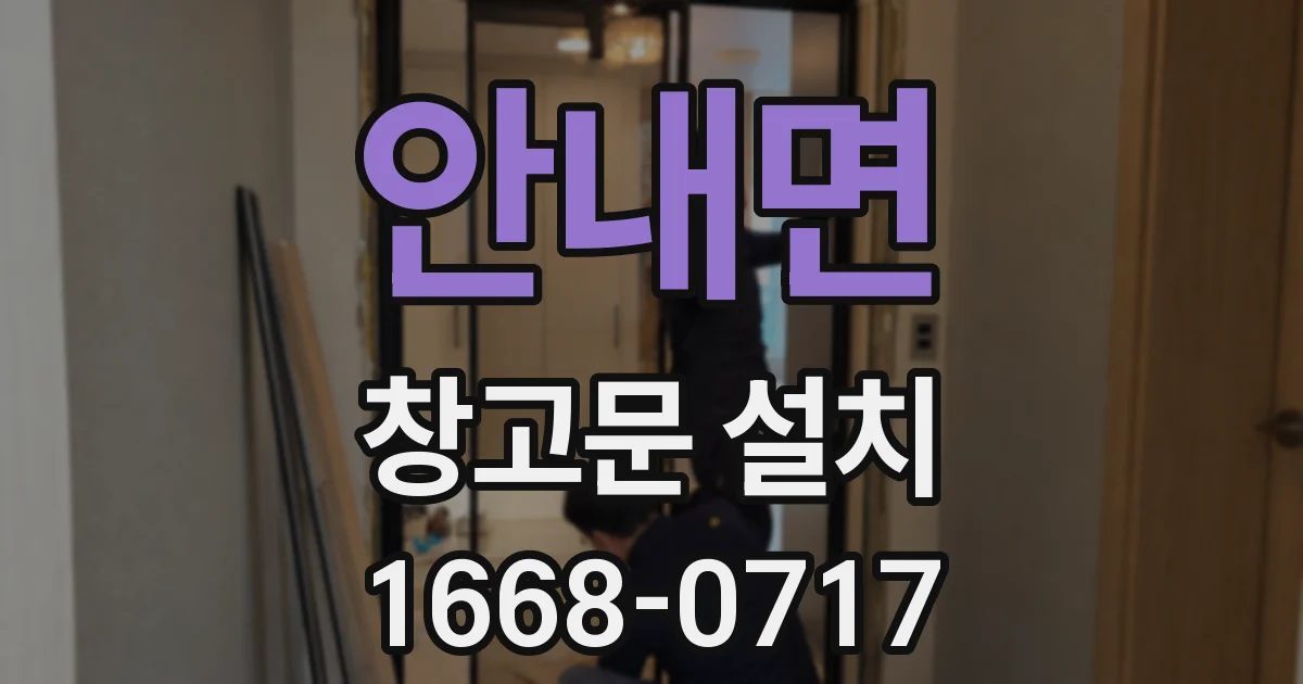 안내면 창고문 설치