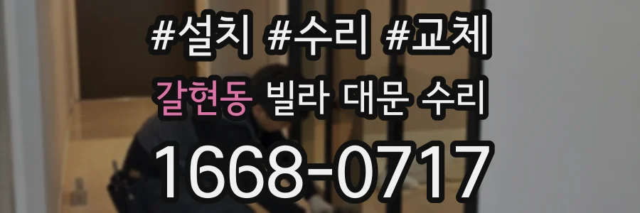 갈현동 빌라 대문 수리