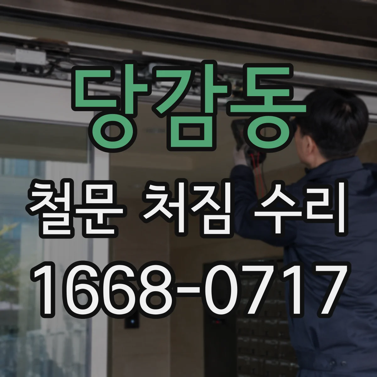 당감동 철문 처짐 수리