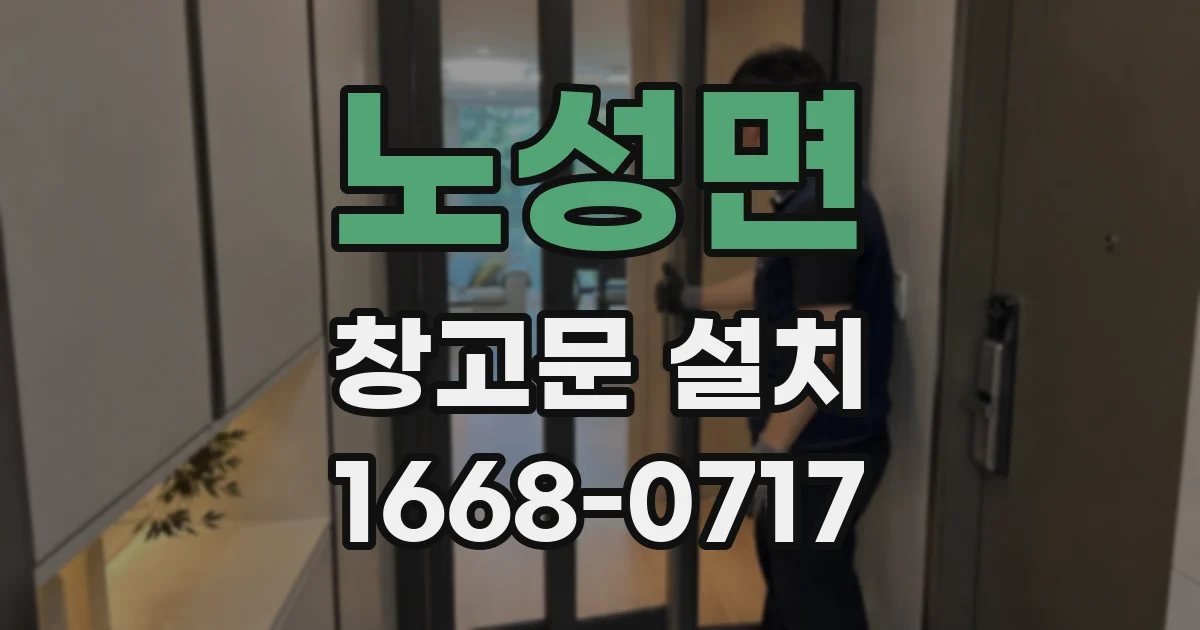 노성면 창고문 설치