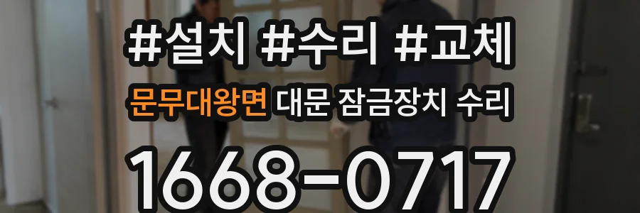문무대왕면 대문 잠금장치 수리