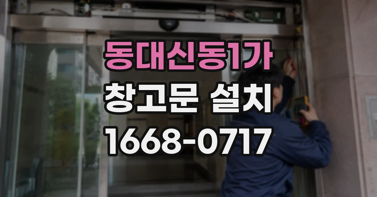 동대신동1가 창고문 설치