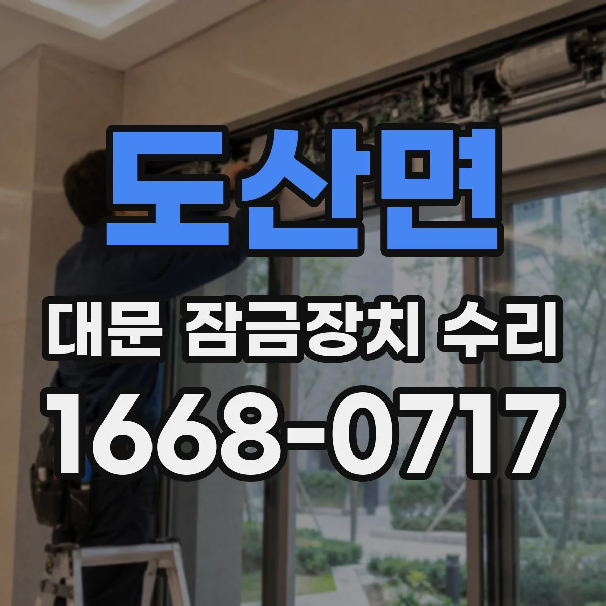 도산면 대문 잠금장치 수리