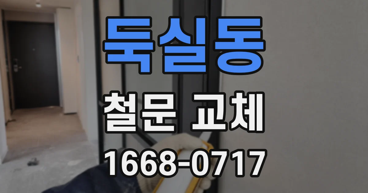 둑실동 철문 교체