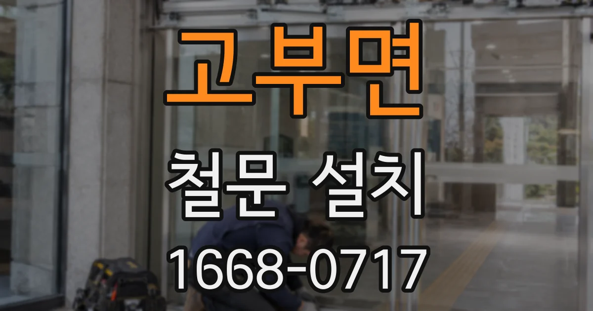 고부면 철문 설치