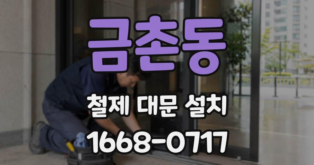 금촌동 철제 대문 설치