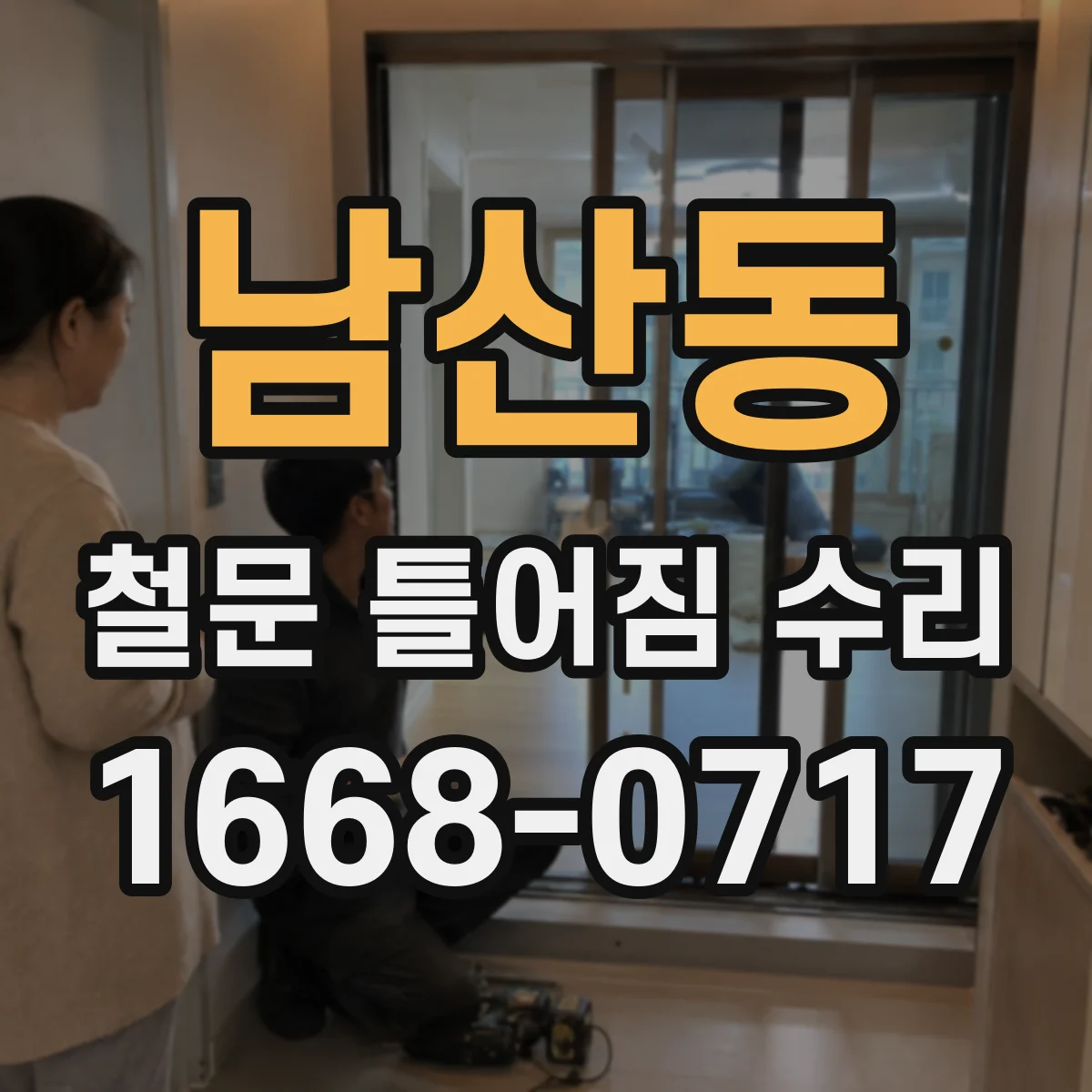남산동 철문 틀어짐 수리