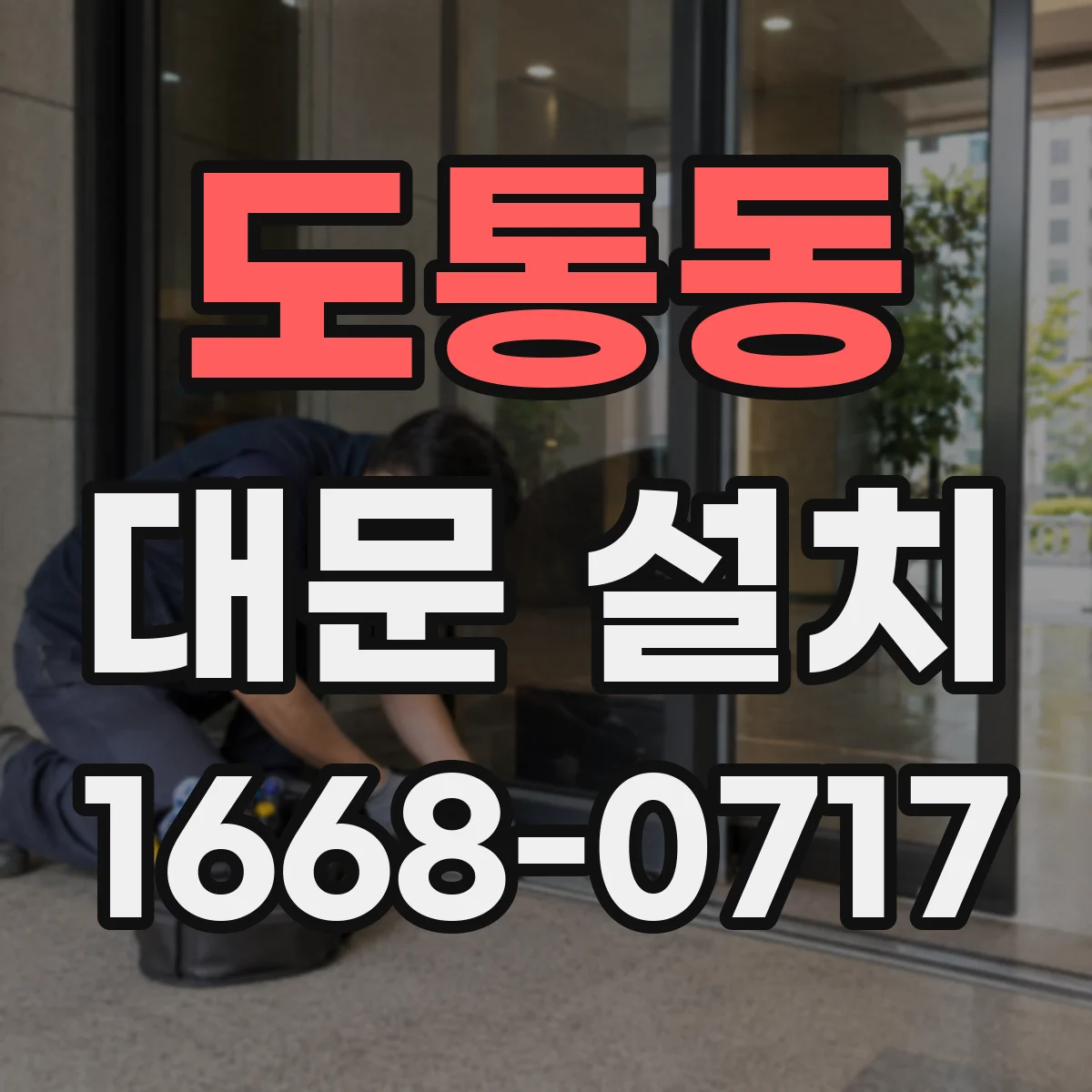 도통동 대문 설치