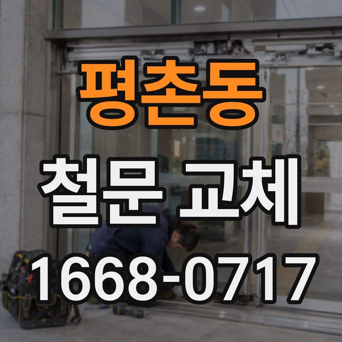 평촌동 철문 교체