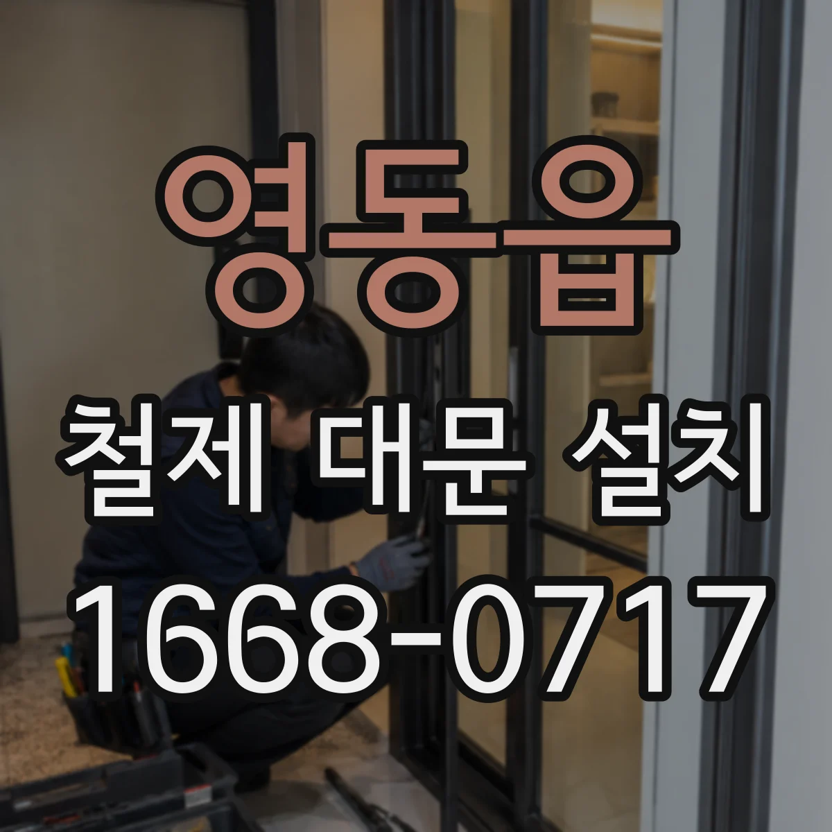 영동읍 철제 대문 설치