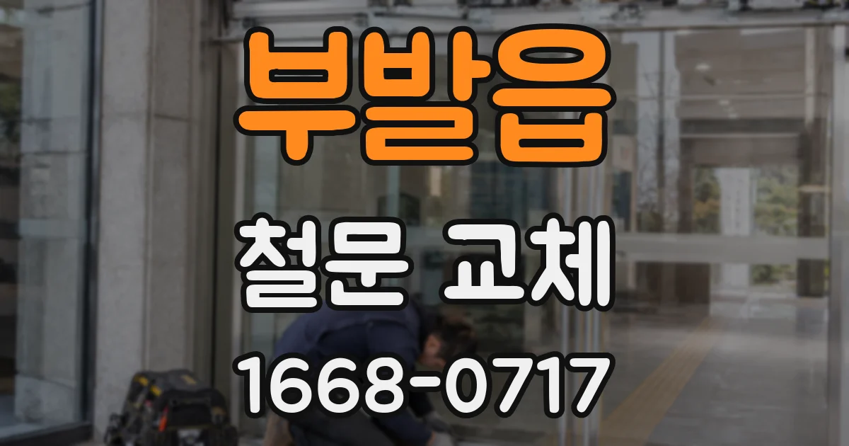 부발읍 철문 교체